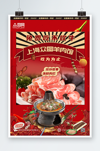 饕餮羊肉盛宴涮羊肉促销宣传海报