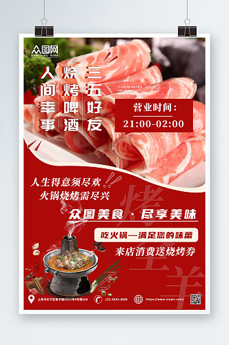 吃羊肉喝啤酒涮羊肉促销宣传海报