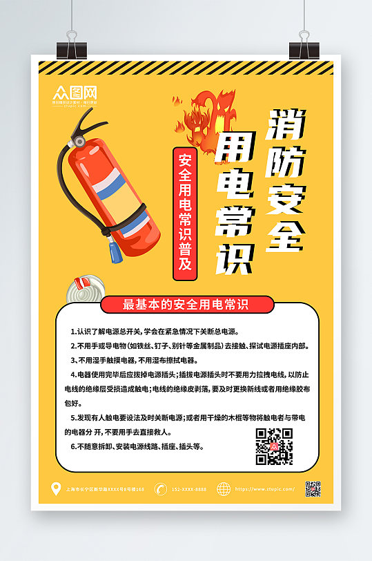 安全用電消防安全用電知識(shí)宣傳海報(bào)