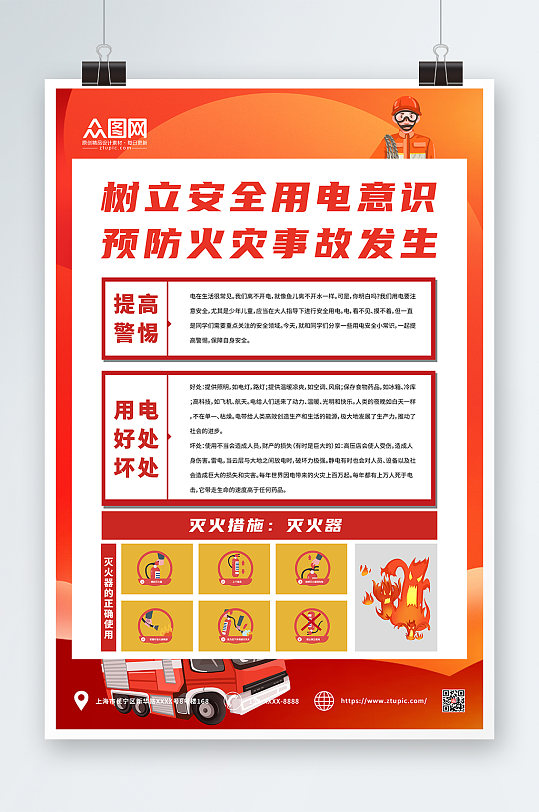 樹(shù)立安全用電意識(shí)消防安全用電知識(shí)宣傳海報(bào)