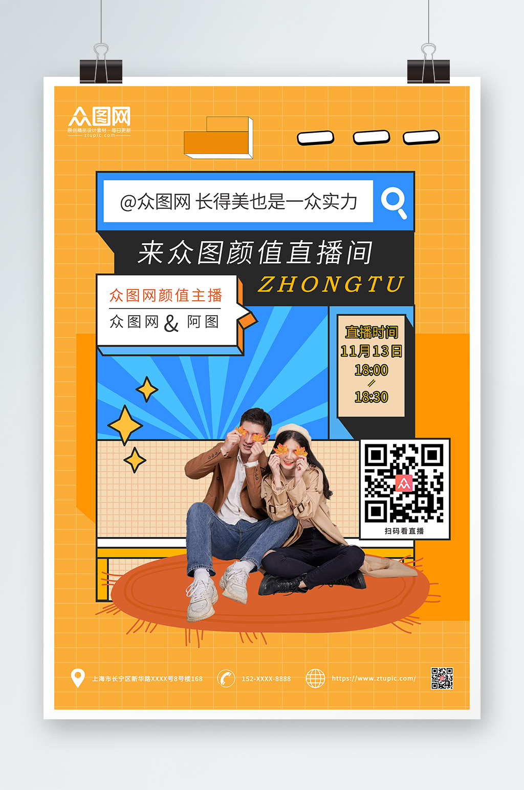 精英主播招募计划人物创意海报素材