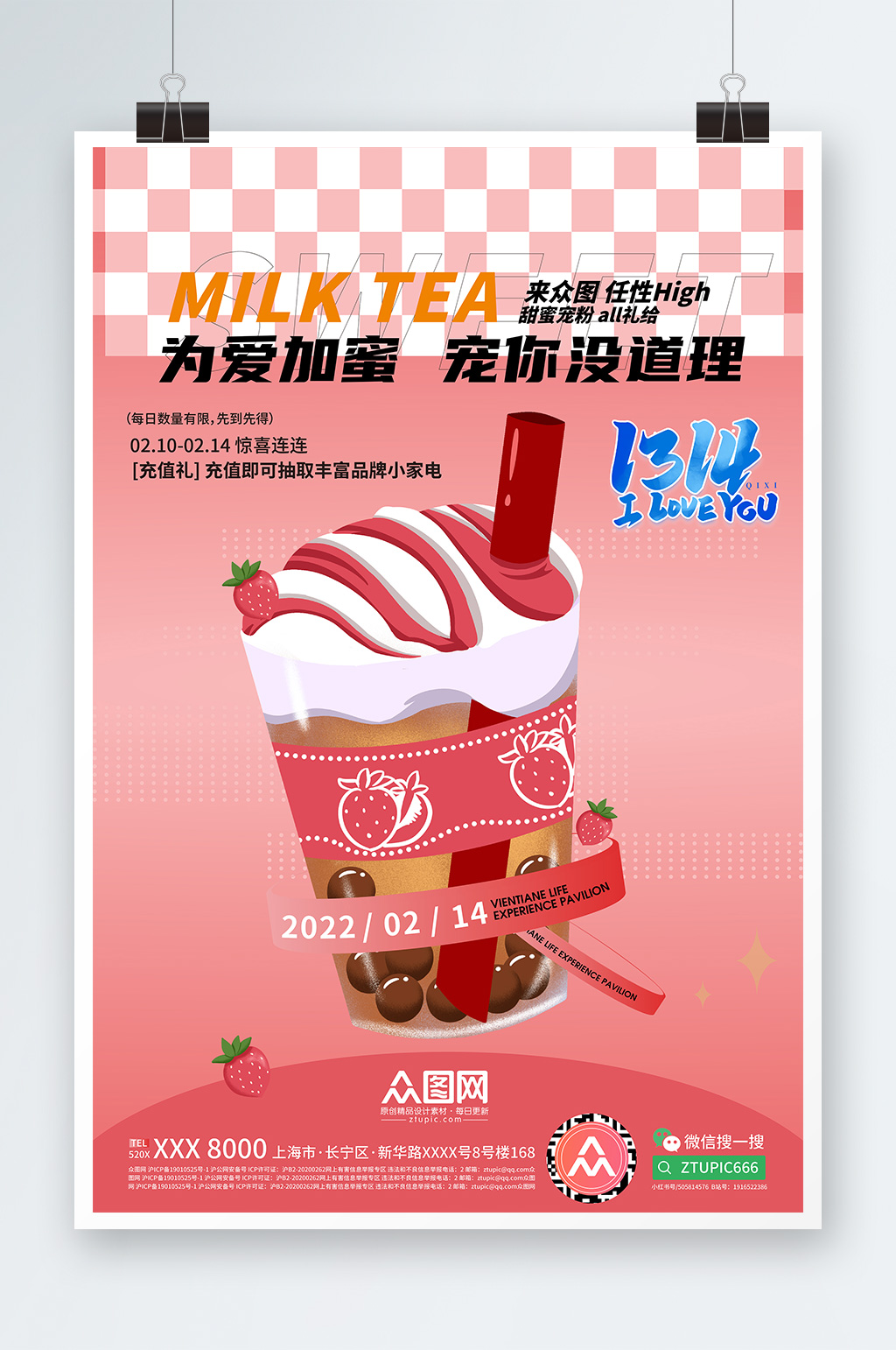 為愛加蜜情人節(jié)奶茶飲品海報素材