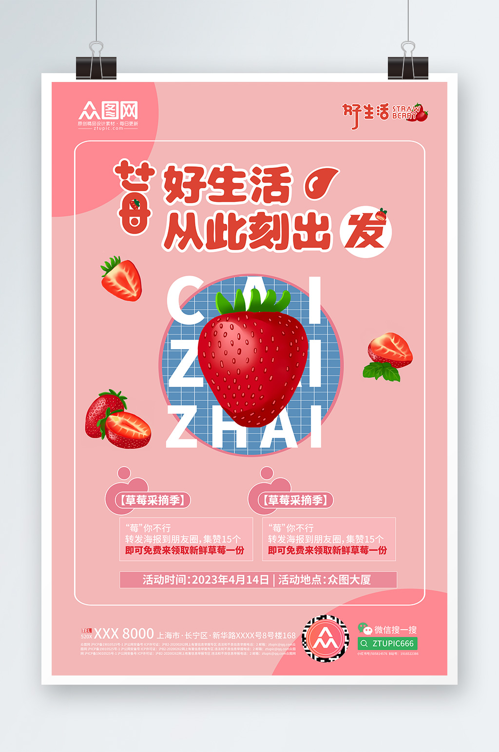 莓好生活草莓采摘宣传海报素材