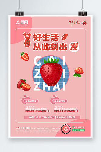 莓好生活草莓采摘宣传海报