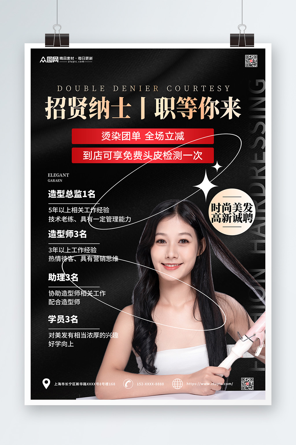 招贤纳士职等你来美发师招聘海报素材