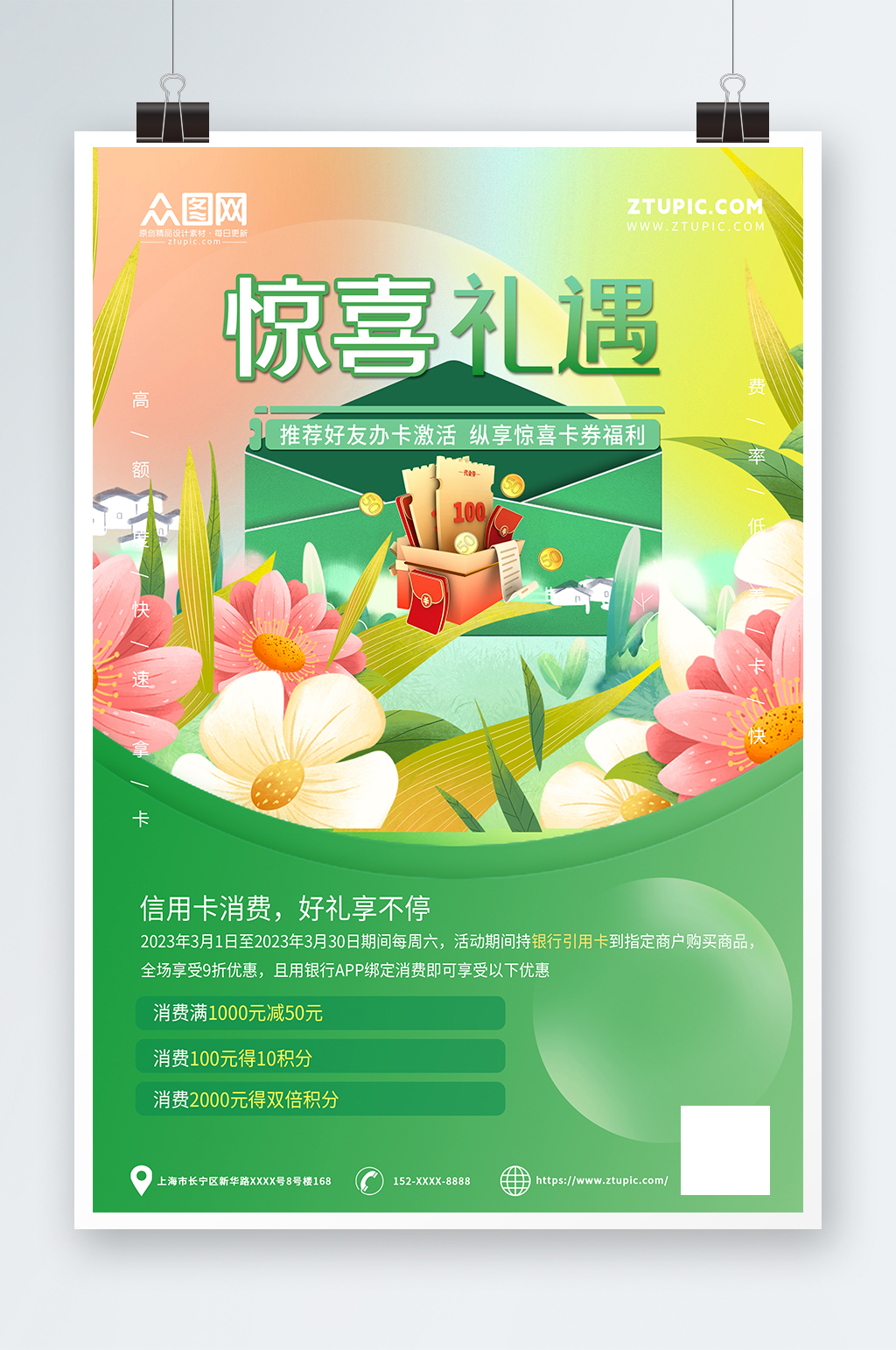 惊喜礼遇申请办卡银行卡信用卡活动海报素材