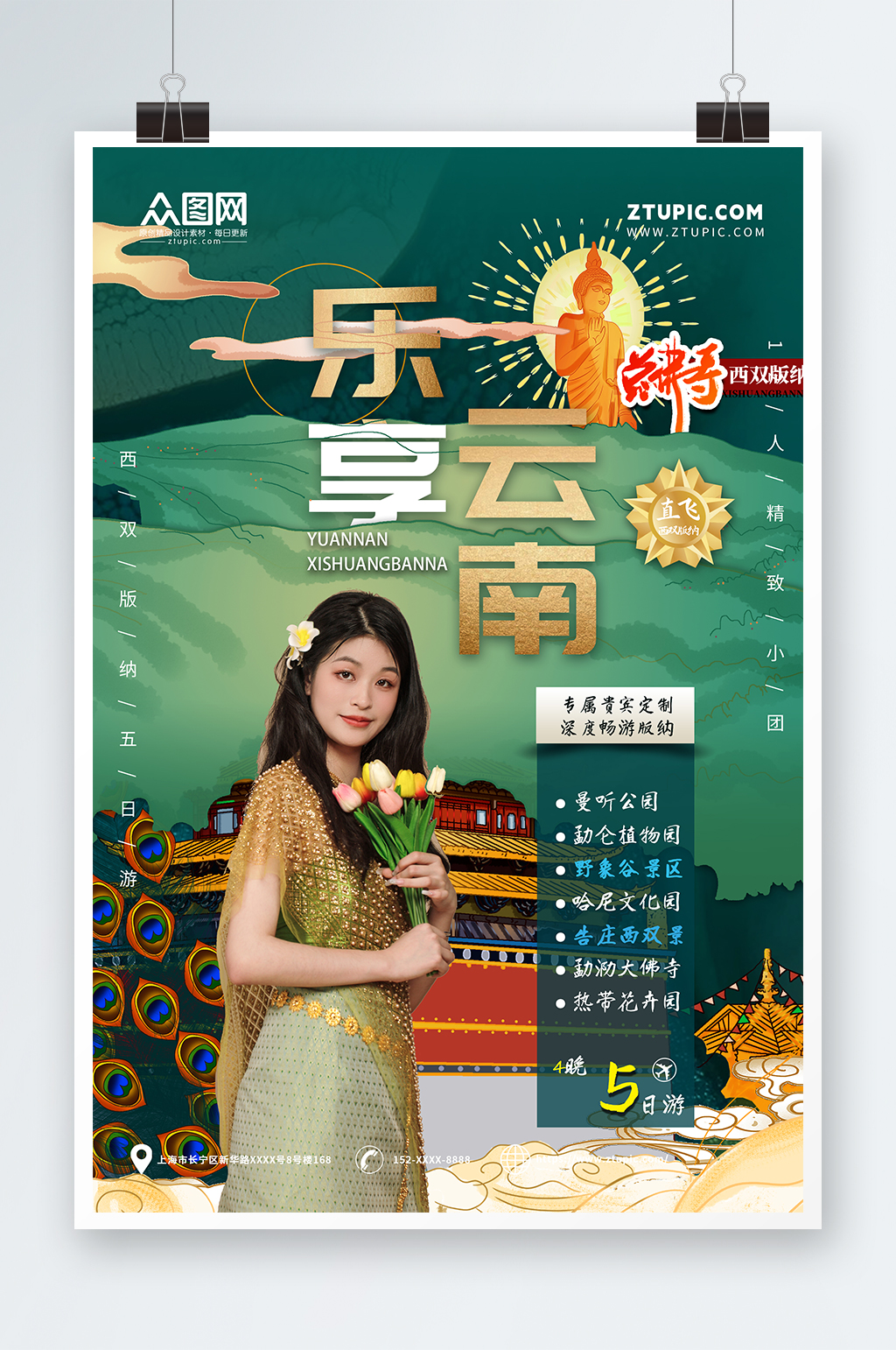 乐享云南西双版纳傣族风情旅游宣传海报素材