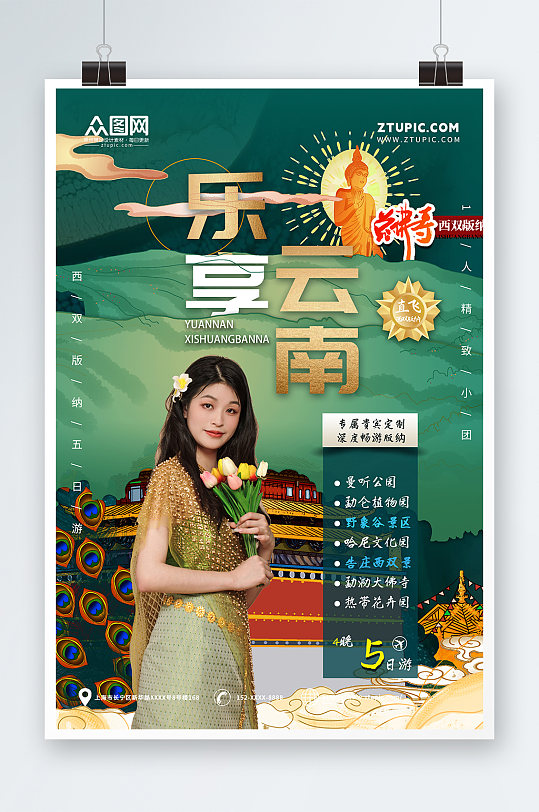 乐享云南西双版纳傣族风情旅游宣传海报