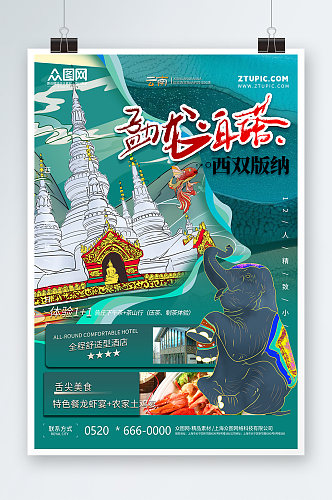 曼飞龙白塔西双版纳傣族风情旅游宣传海报