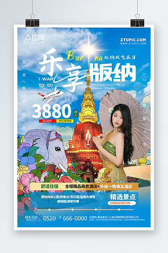 蓝色乐享西双版纳傣族风情旅游宣传海报