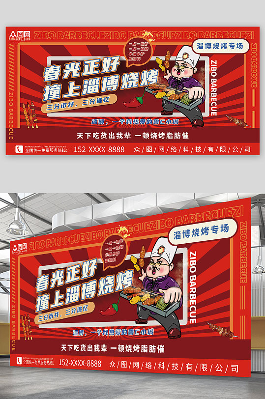 春光正好撞上山东淄博烧烤美食展板-众图网