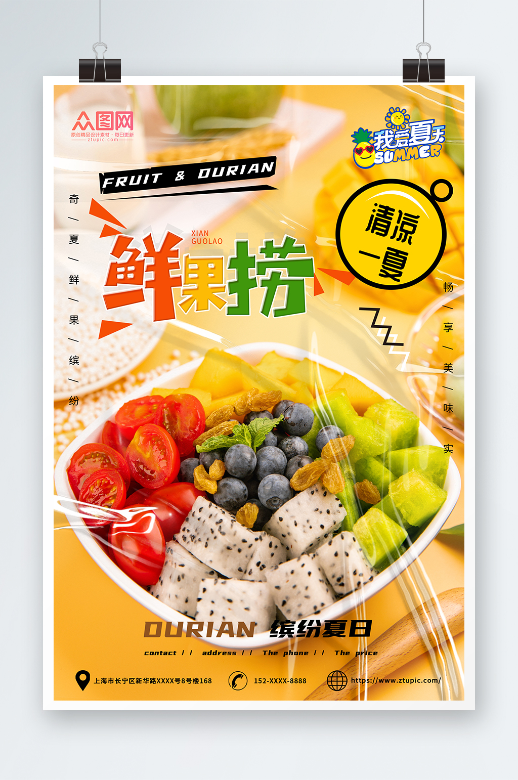 清凉一夏糖水店水果捞夏季美食海报素材