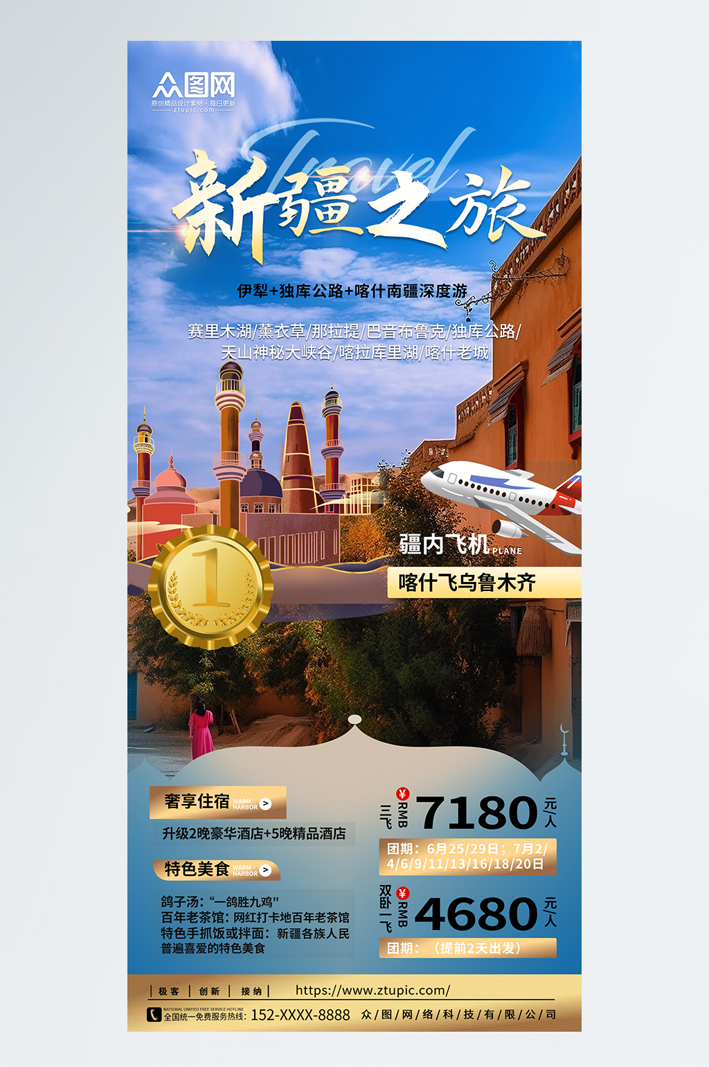 新疆之旅新疆南疆喀纳斯旅游海报素材