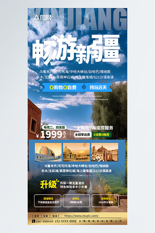 畅游新疆南疆喀纳斯旅游海报-众图网