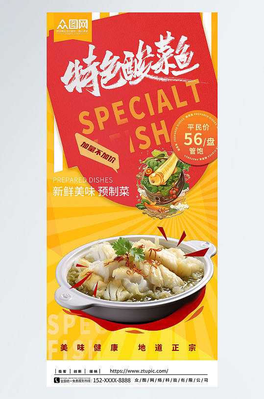 特色酸菜鱼重庆酸菜鱼餐饮美食宣传海报