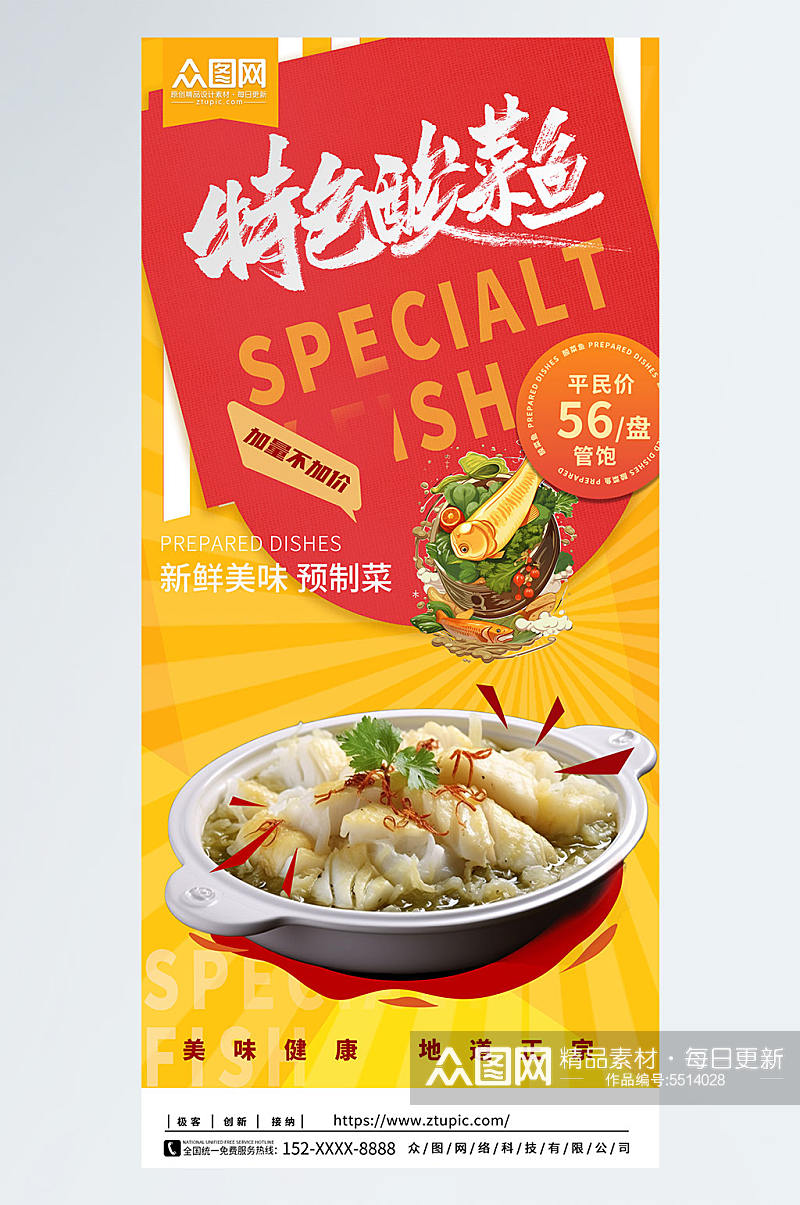 特色酸菜鱼重庆酸菜鱼餐饮美食宣传海报素材