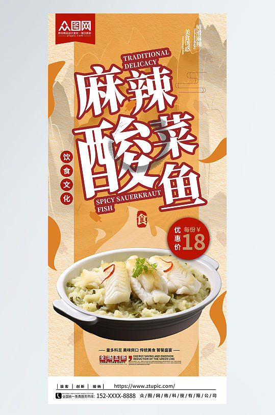 麻辣酸菜鱼重庆酸菜鱼餐饮美食宣传海报