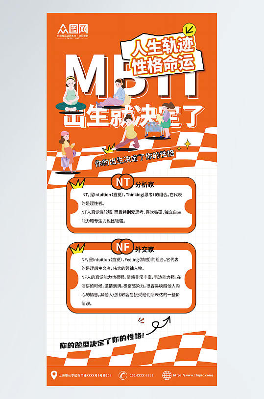 人生轨迹MBTI人格性格分类创意海报