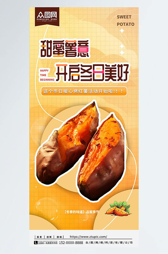 冬日限定红薯烤红薯美食海报