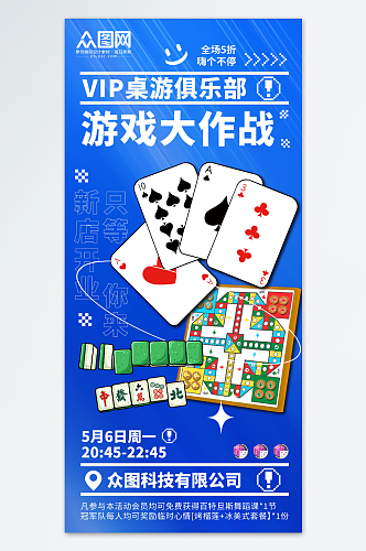 游戏大作战桌游俱乐部宣传海报