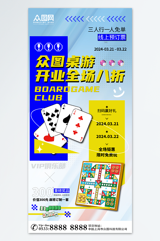 众图桌游游戏大作战桌游俱乐部宣传海报