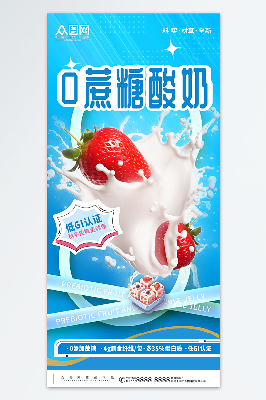 0蔗糖酸奶牛奶饮品海报