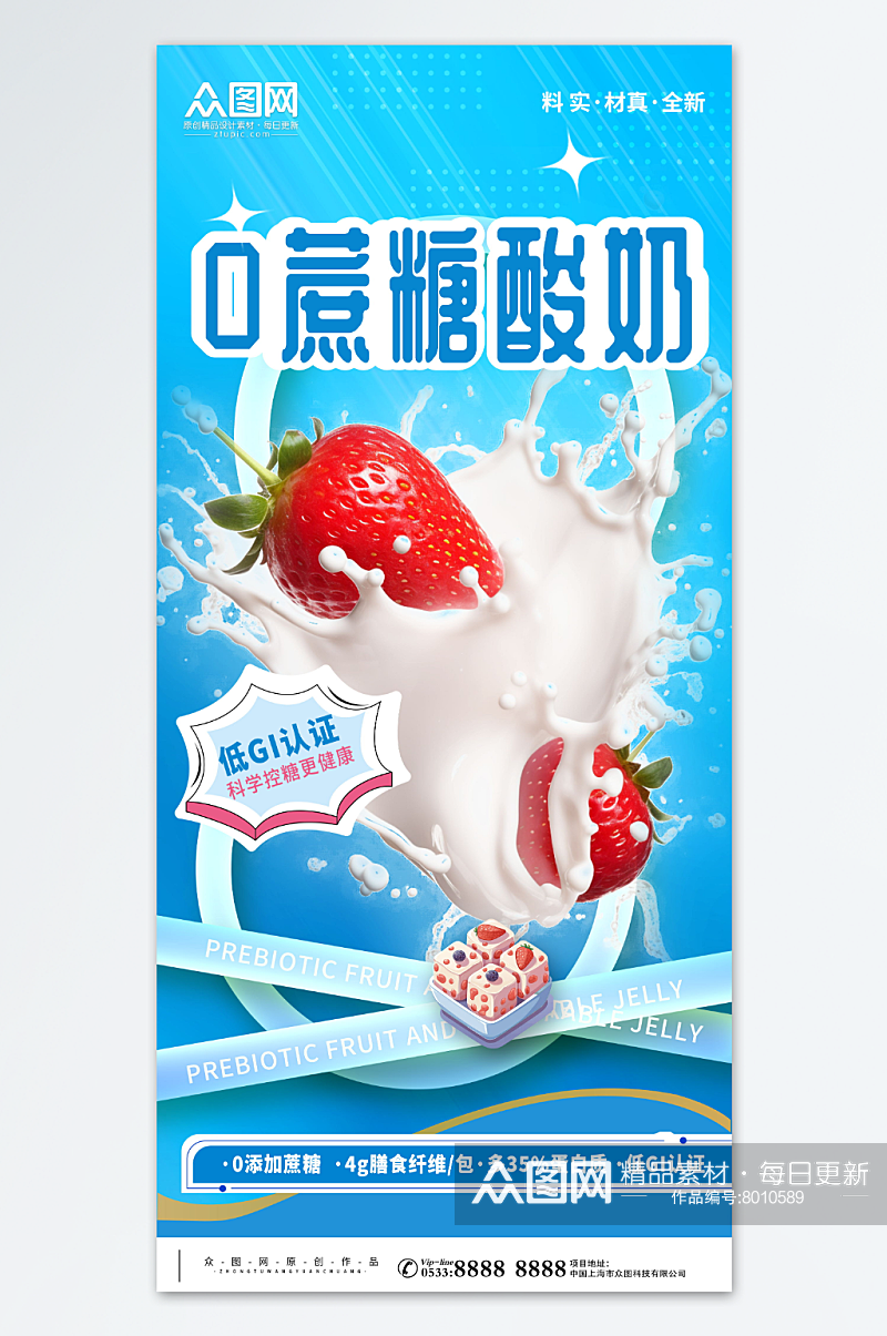 0蔗糖酸奶牛奶饮品海报素材