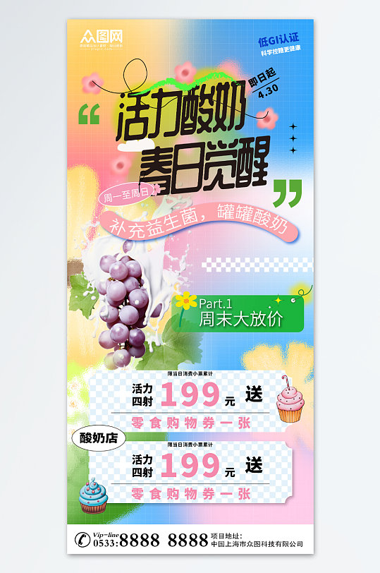 活力四射酸奶饮品海报