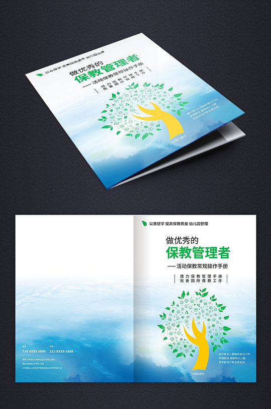 藍(lán)色學(xué)校幼兒園班主任保教手冊封面