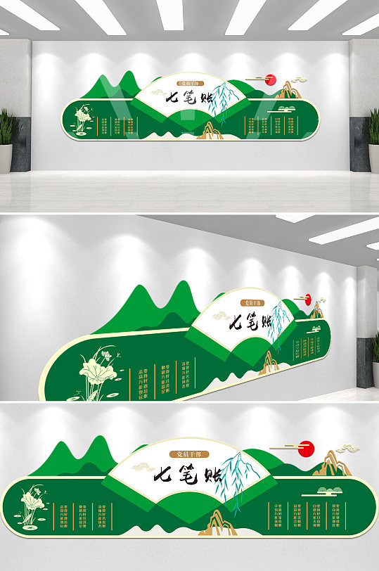 党员人生七笔账文化墙-众图网