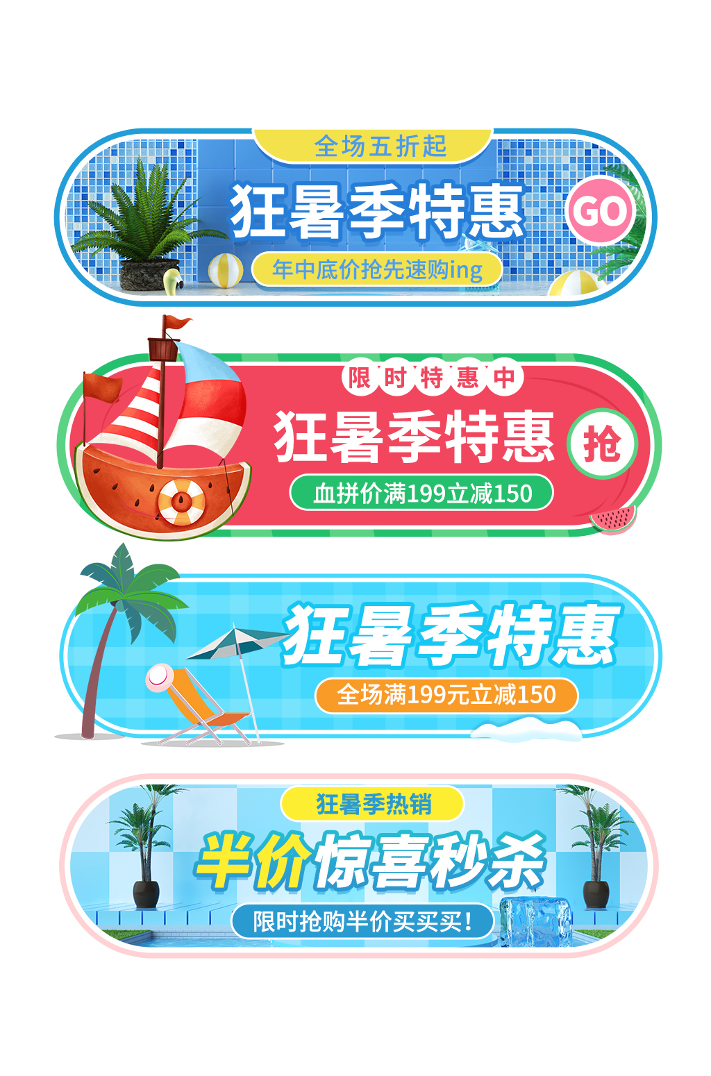 狂暑季电商淘宝促销胶囊图素材
