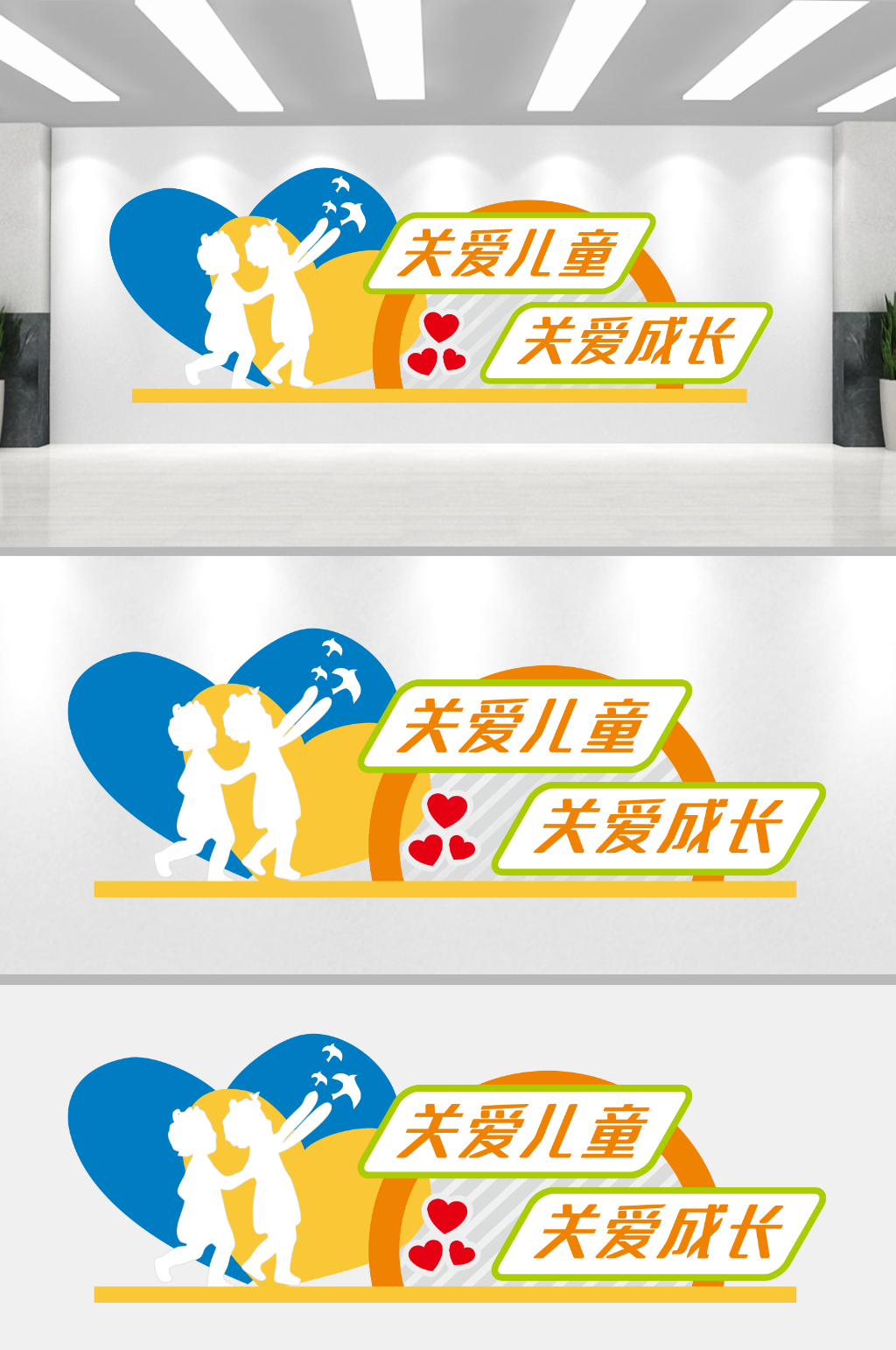 关爱儿童关爱成长爱心幼儿园文化墙素材