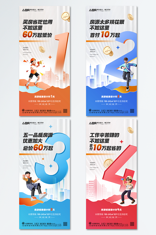 创意地产房源优惠倒计时海报套图