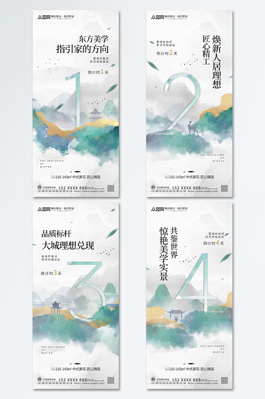 新中式地产样板间开放倒计时海报套图