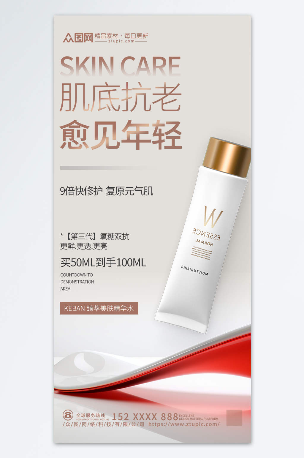 精华水护肤产品海报素材