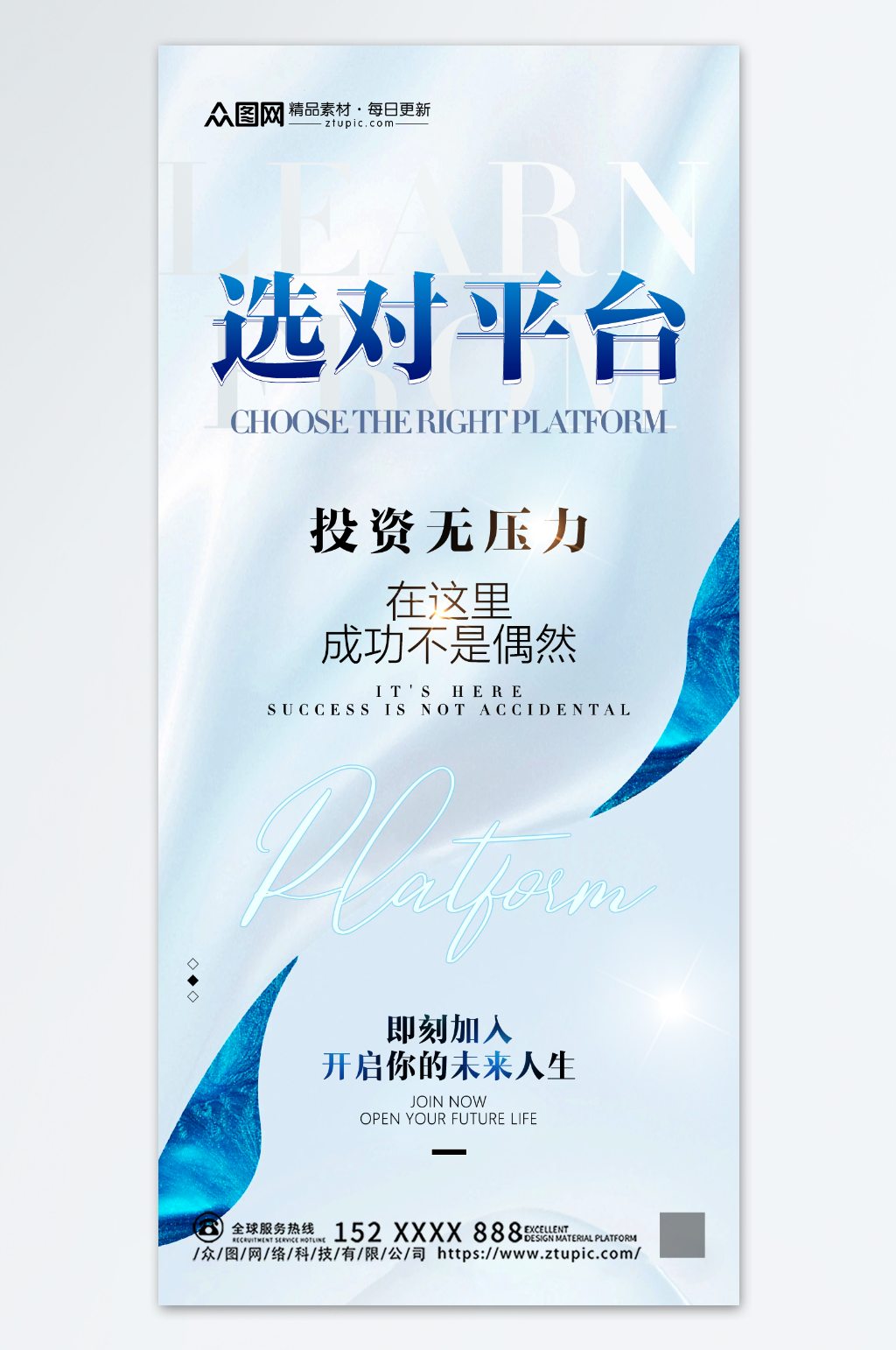 蓝色简约风创业招商海报素材