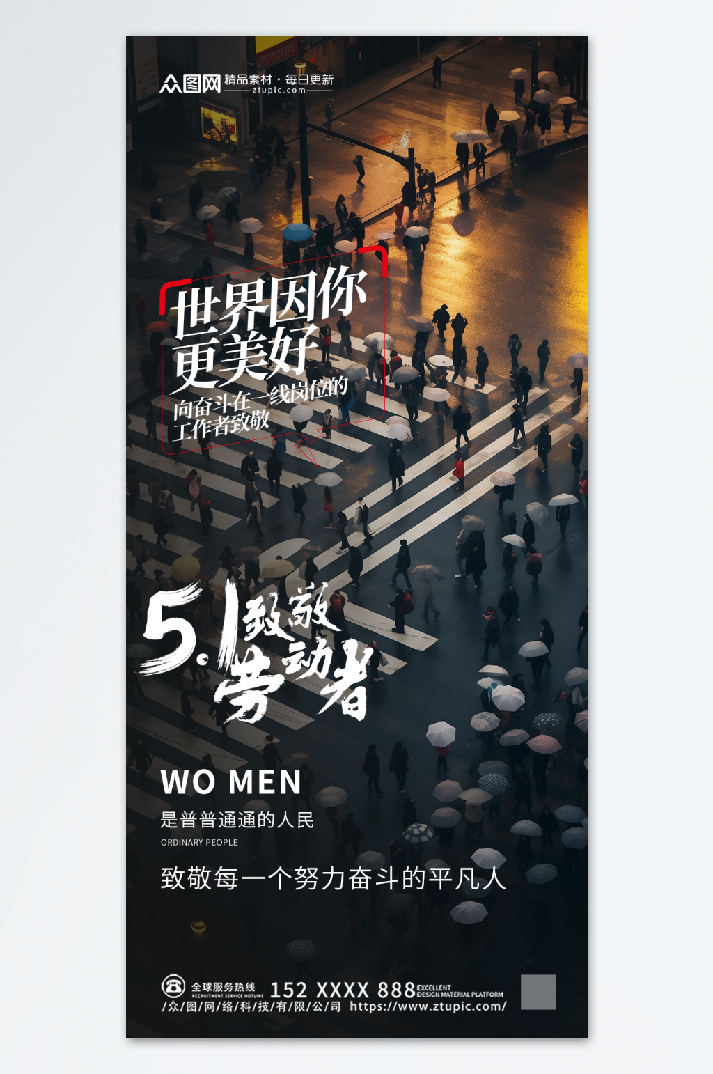 致敬平凡的我们创意宣传海报素材