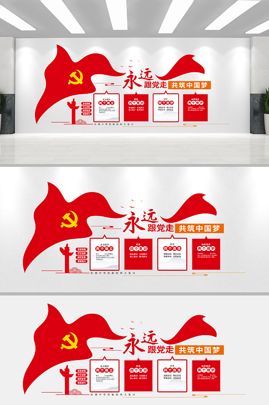永远跟党走党建文化墙两个确立党建文化墙