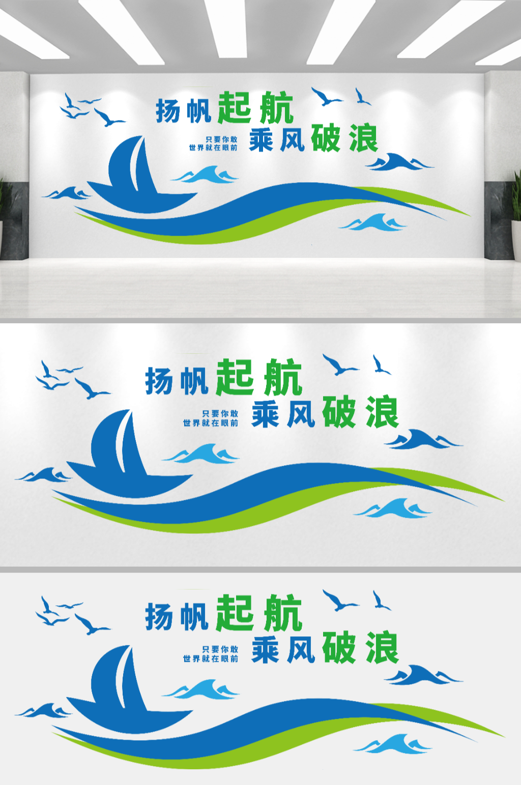 扬帆起航乘风破浪企业文化墙素材