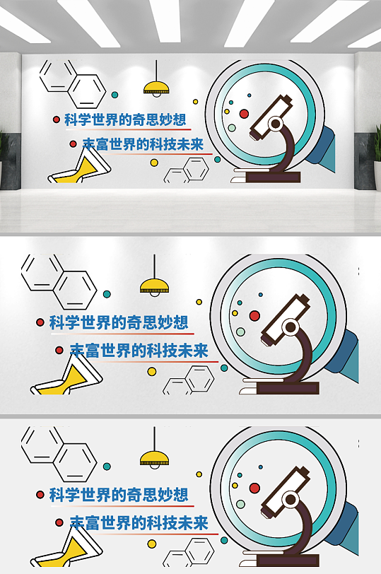 小学中学科技实验科学创意实验文化墙