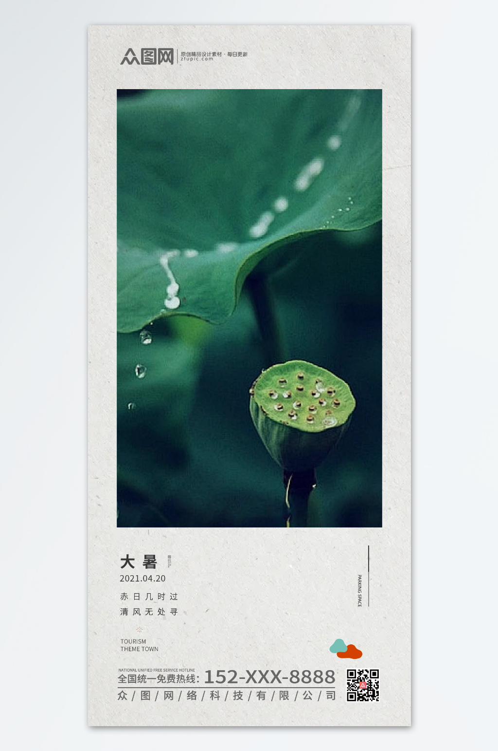 24节气之大暑海报素材