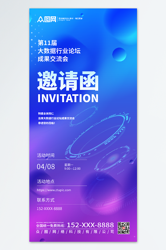 大数据商务风行业论坛活动邀请函手机海报