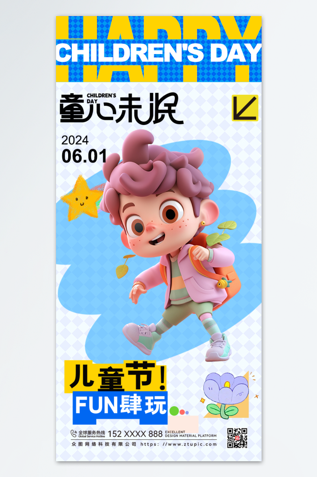六一儿童节潮流海报素材