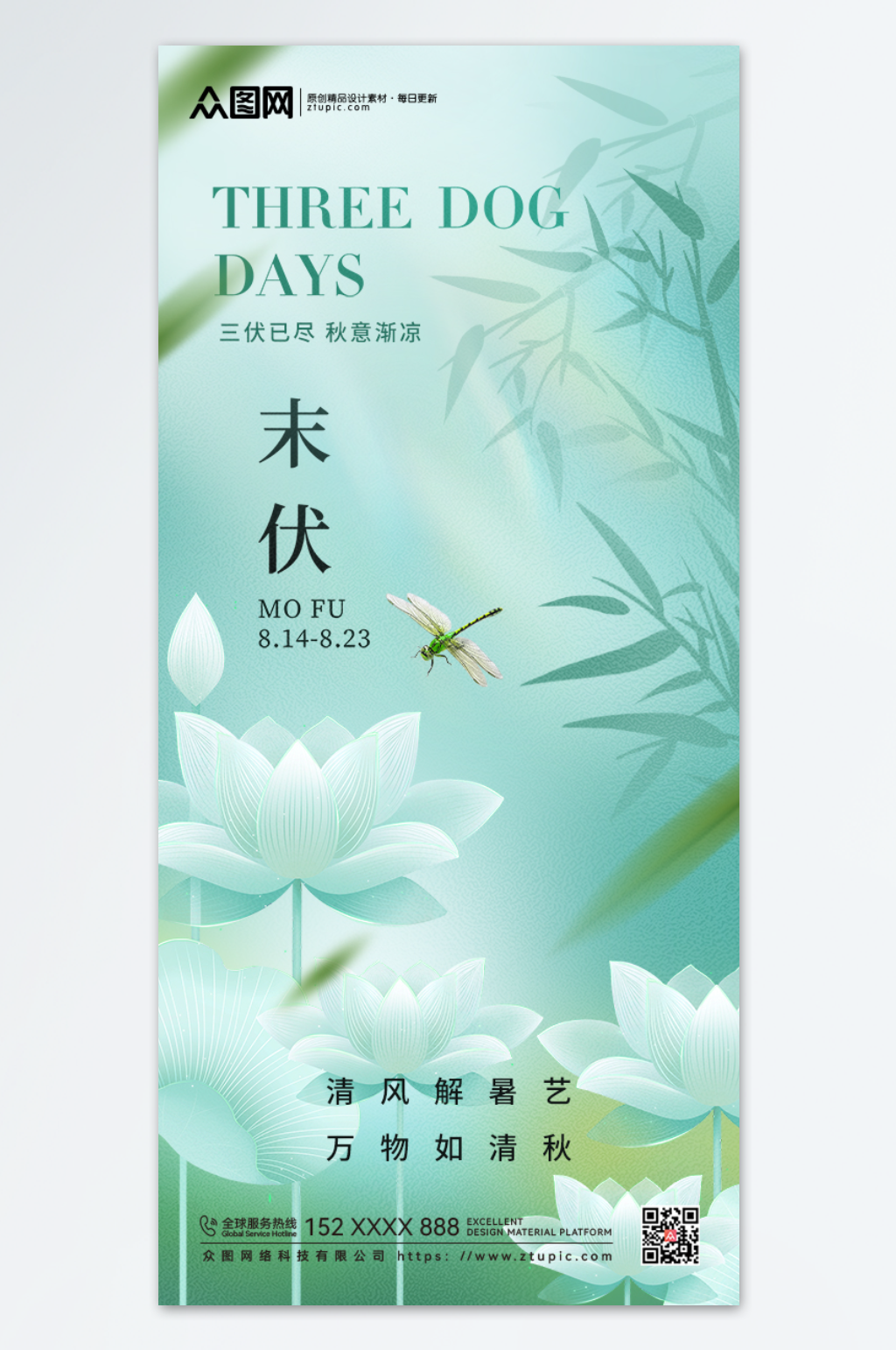 三伏天简约意境末伏海报素材