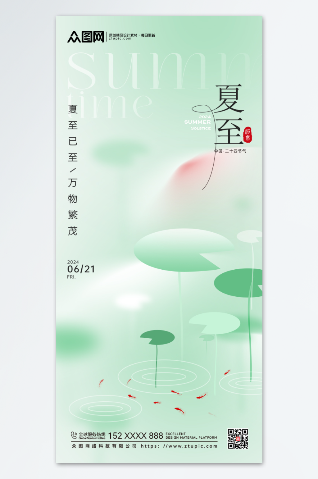 手绘荷塘夏至节气海报素材