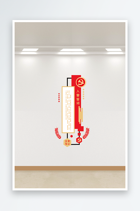 警队入警誓词文化墙-众图网