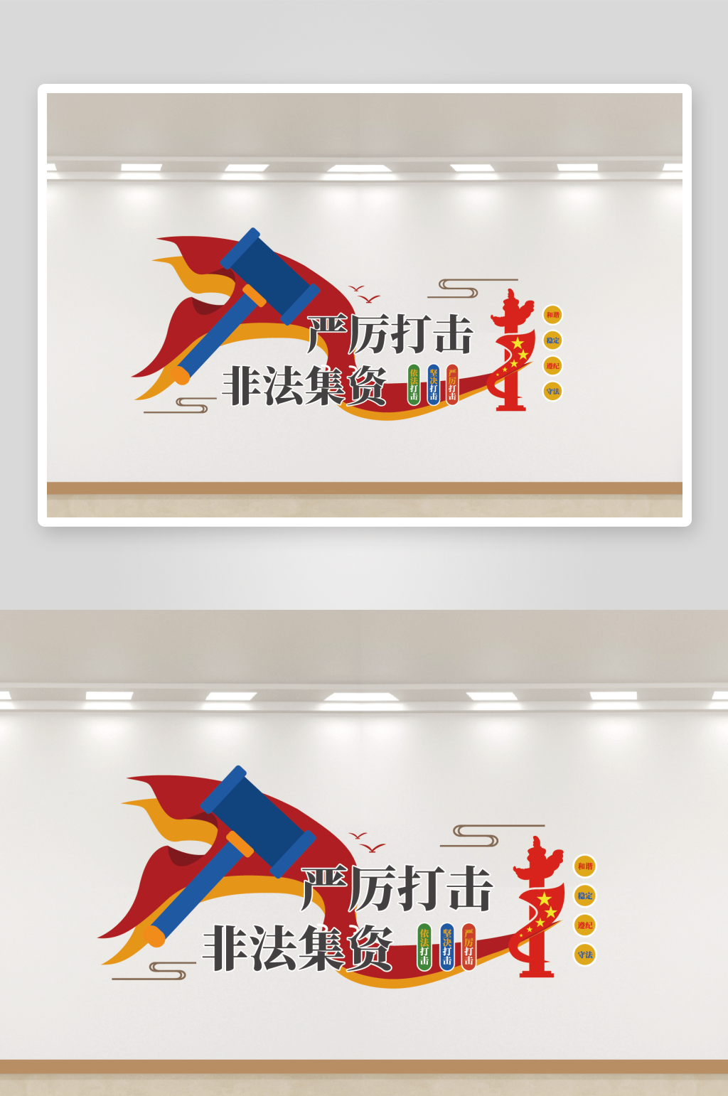 严厉打击非法集资文化墙素材