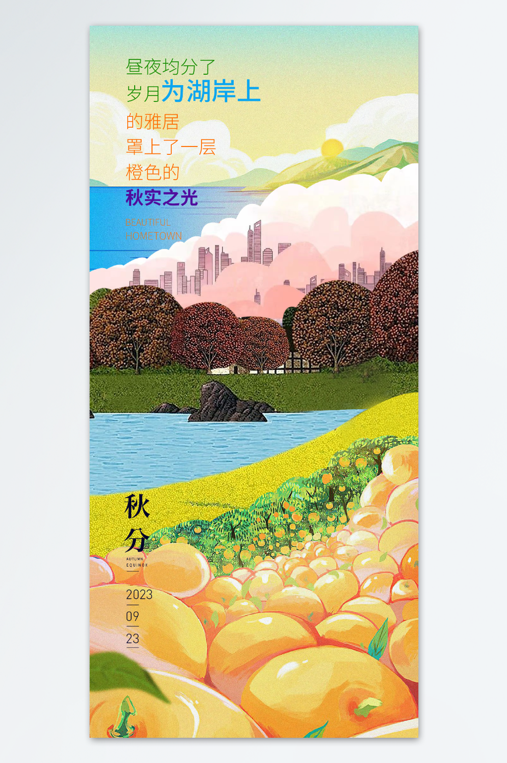 秋分节气海报秋实素材