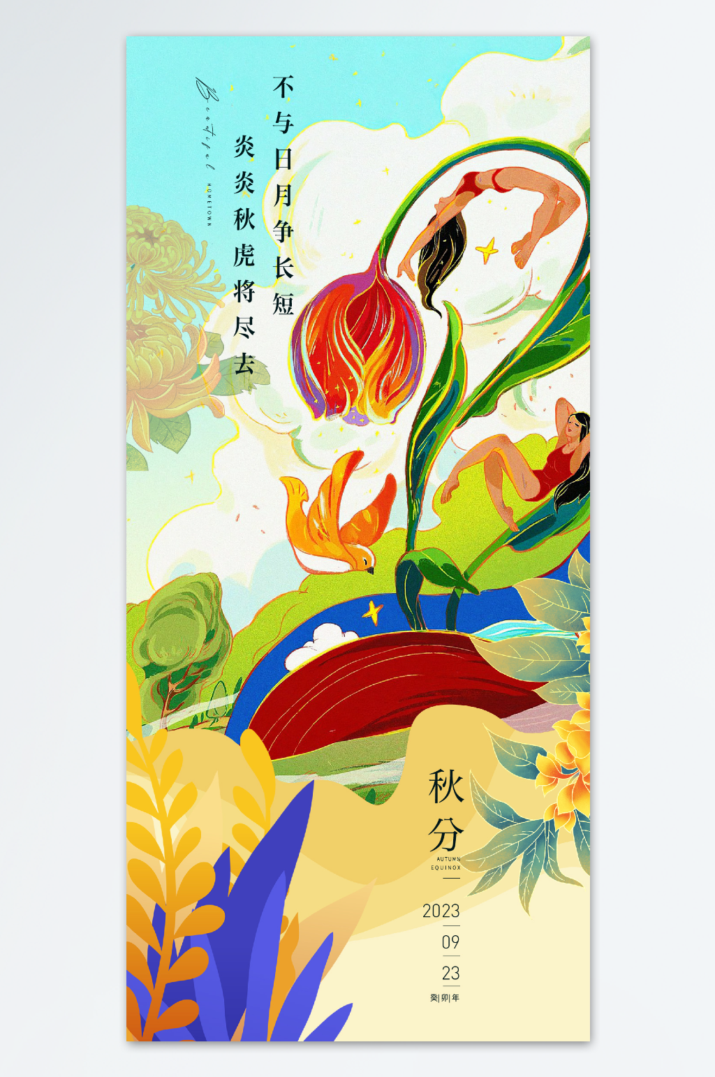 秋分节气海报不与日月争长短素材