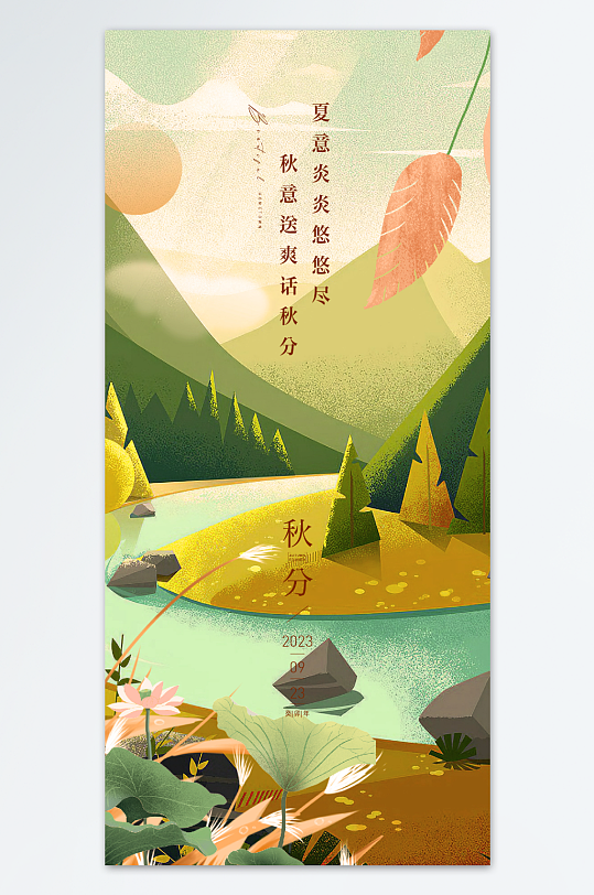 秋意送爽话秋分海报